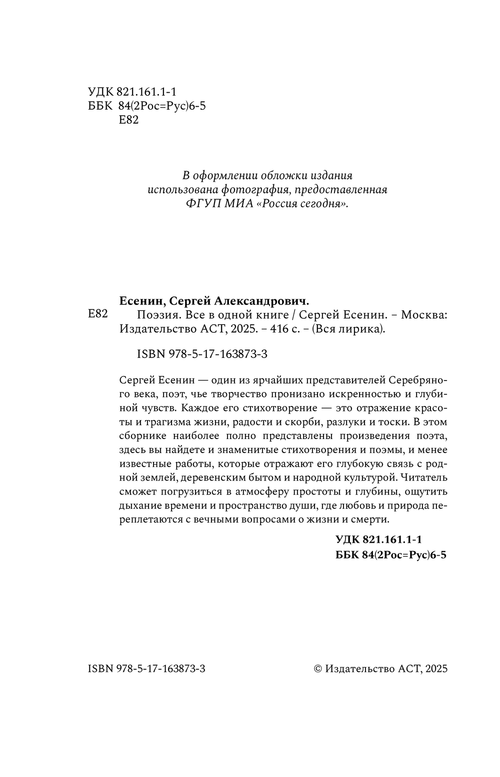 Художественная книга АСТ Поэзия. Все в одной книге, твердая обложка (Есенин Сергей) — фото 5