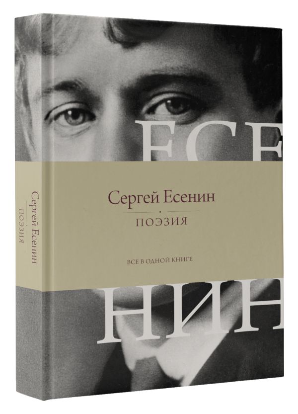 Художественная книга АСТ Поэзия. Все в одной книге, твердая обложка (Есенин Сергей) — фото 2