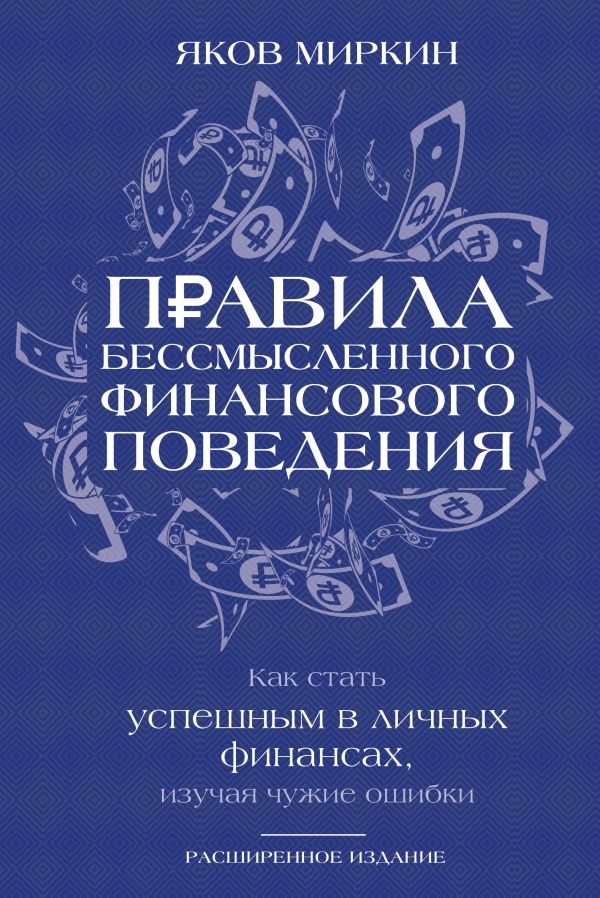 Книга АСТ Правила бессмысленного финансового поведения, твердая обложка (Миркин Яков)