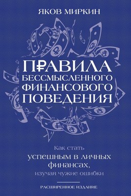 

Книга, Правила бессмысленного финансового поведения, твердая обложка
