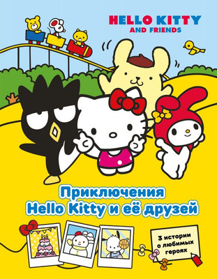 

Книга, Приключения Hello Kitty и ее друзей, твердая обложка