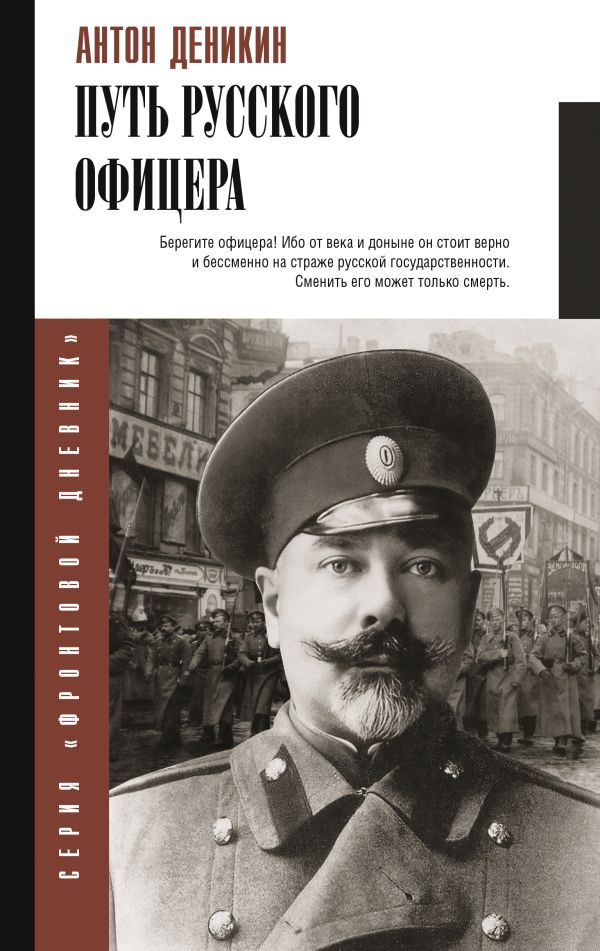 Нехудожественная книга АСТ Путь русского офицера, твердая обложка (Деникин Антон)