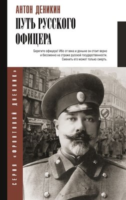 

Книга, Путь русского офицера, твердая обложка