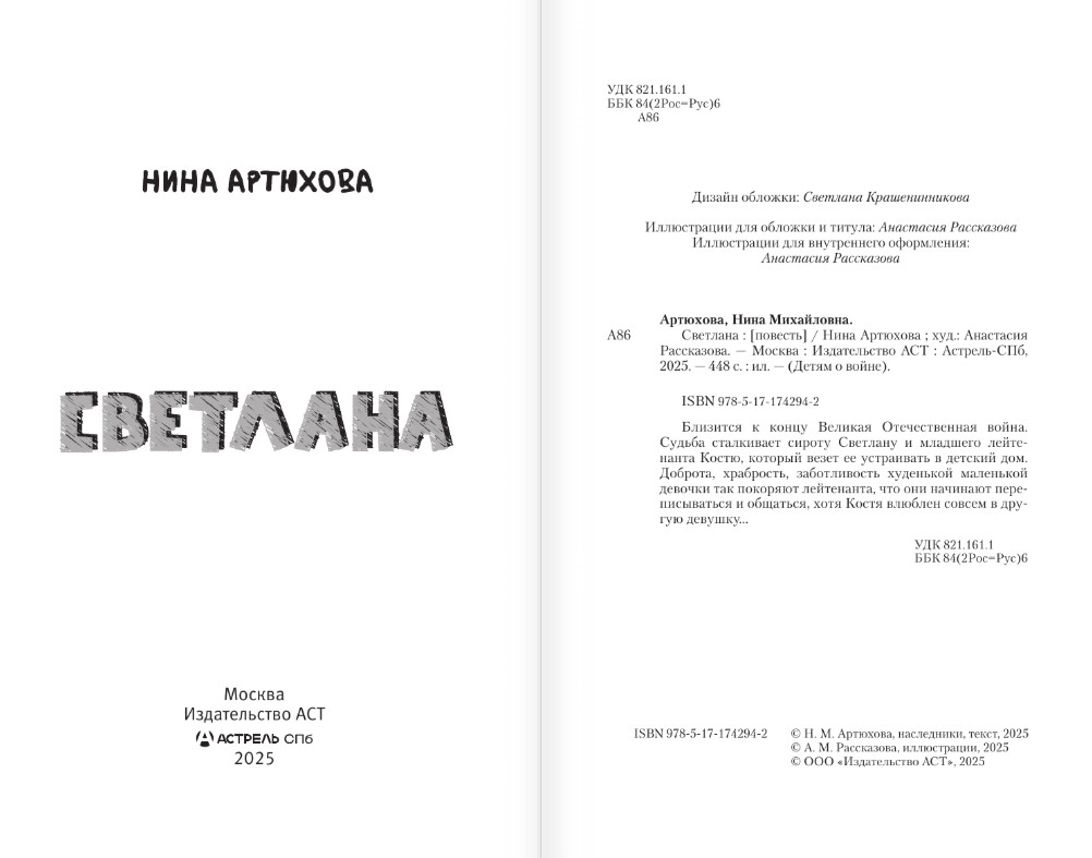 Художественная книга АСТ Светлана, твердая обложка (Артюхова Нина) — фото 4