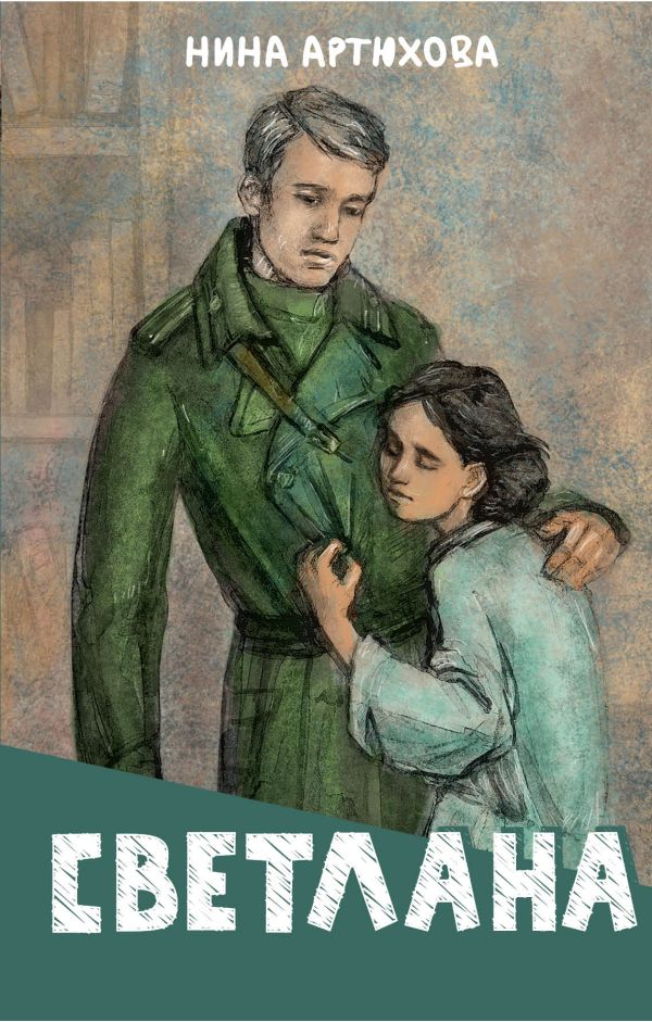 Художественная книга АСТ Светлана, твердая обложка (Артюхова Нина) — фото 1