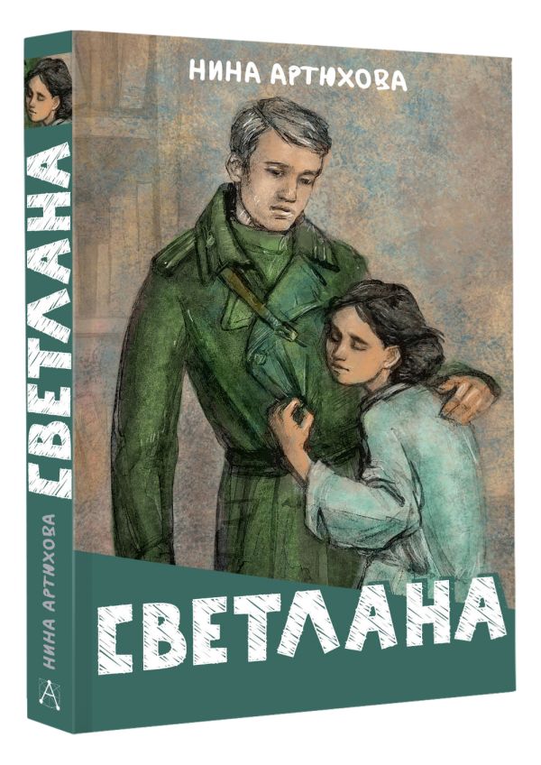 Художественная книга АСТ Светлана, твердая обложка (Артюхова Нина) — фото 2