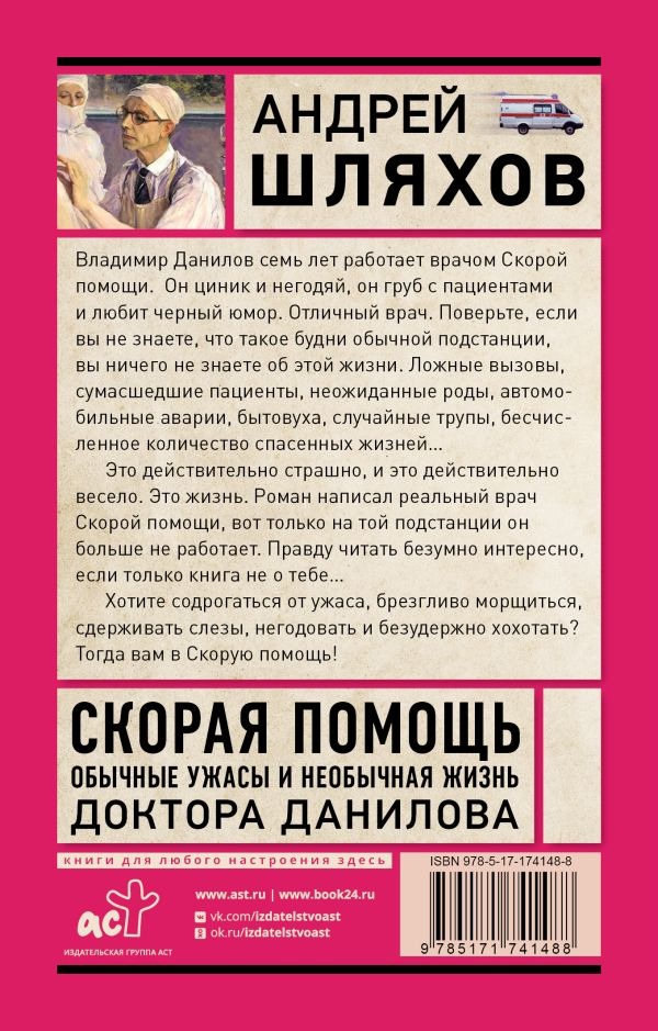 Художественная книга АСТ Скорая помощь. Обычные ужасы и необычн. жизнь доктора Данилова (Шляхов Андрей) — фото 3
