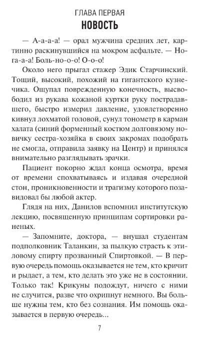 Художественная книга АСТ Скорая помощь. Обычные ужасы и необычн. жизнь доктора Данилова (Шляхов Андрей) — фото 5