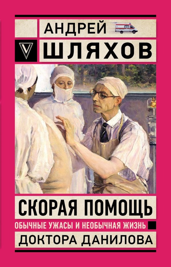 Художественная книга АСТ Скорая помощь. Обычные ужасы и необычн. жизнь доктора Данилова (Шляхов Андрей) — фото 1