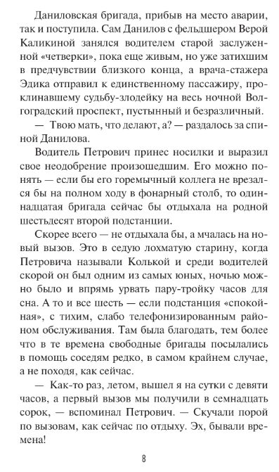Художественная книга АСТ Скорая помощь. Обычные ужасы и необычн. жизнь доктора Данилова (Шляхов Андрей) — фото 6