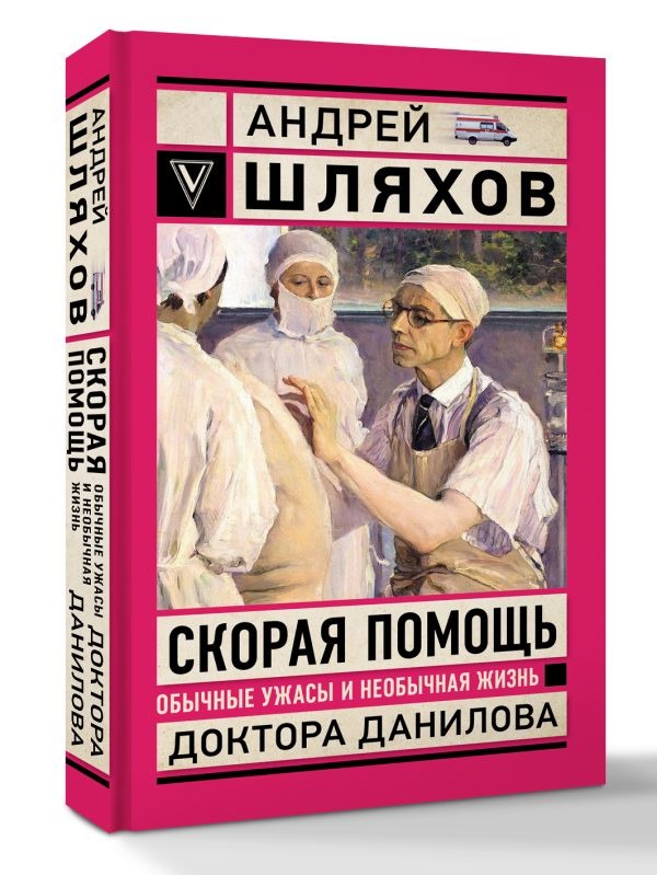 Художественная книга АСТ Скорая помощь. Обычные ужасы и необычн. жизнь доктора Данилова (Шляхов Андрей) — фото 2