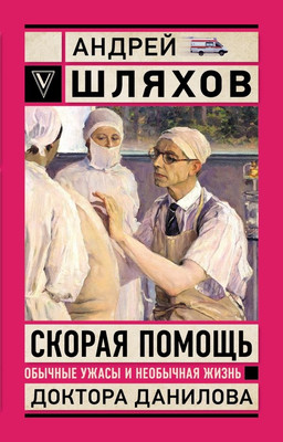 

Книга, Скорая помощь. Обычные ужасы и необычн. жизнь доктора Данилова