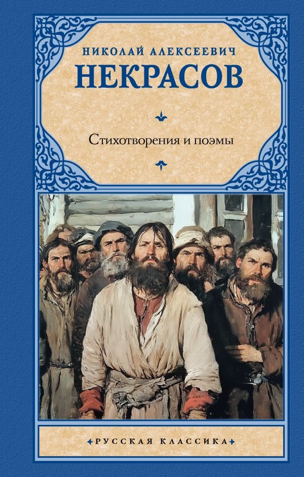 Художественная книга АСТ Стихотворения и поэмы, твердая обложка (Некрасов Николай) — фото 1