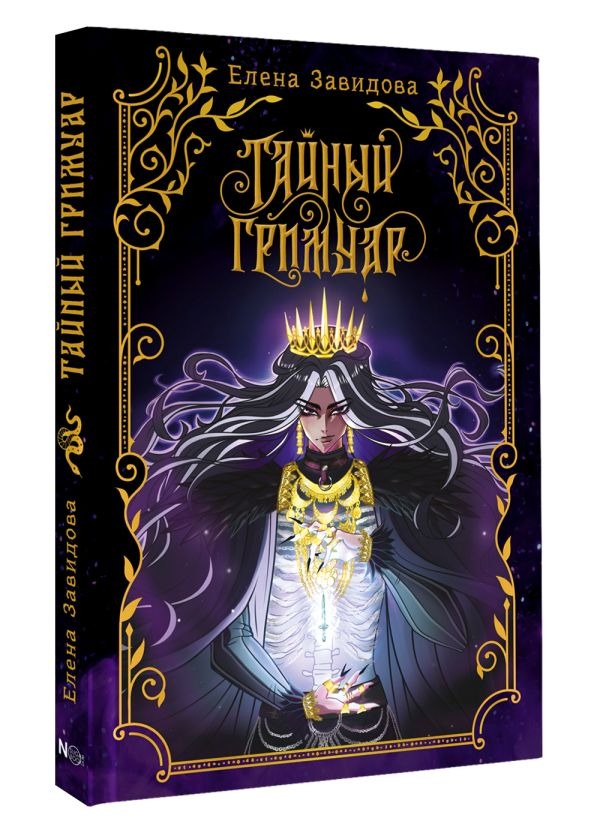 Художественная книга АСТ Тайный гримуар, твердая обложка (Завидова Елена ) — фото 2