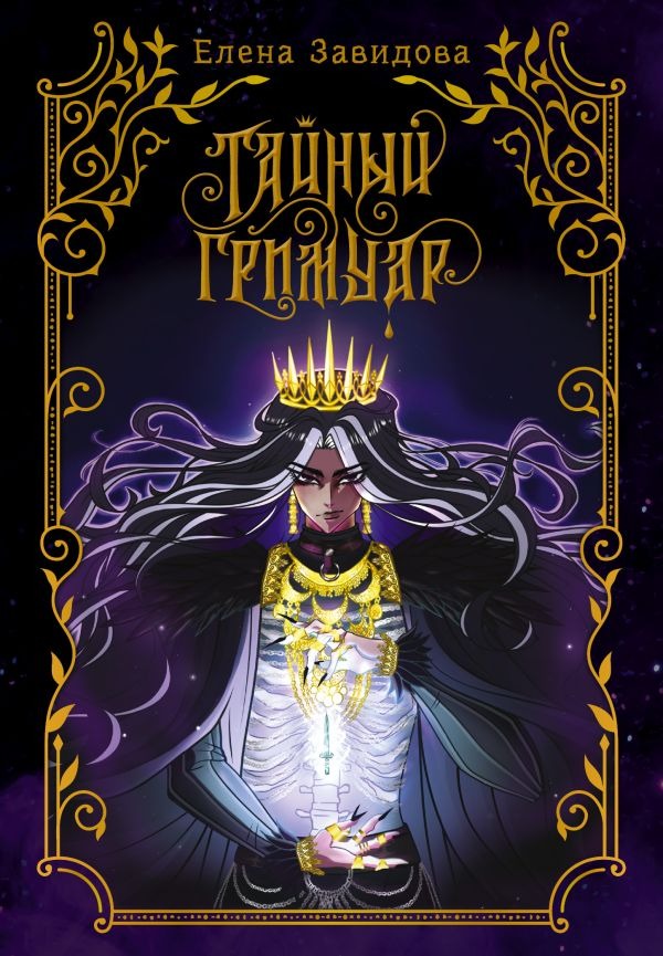 Художественная книга АСТ Тайный гримуар, твердая обложка (Завидова Елена ) — фото 1