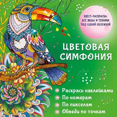 

Раскраска, Цветовая симфония, мягкая обложка