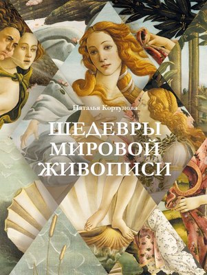 

Книга, Шедевры мировой живописи, твердая обложка