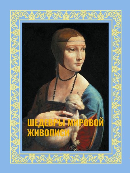 Книга АСТ Шедевры мировой живописи, твердая обложка