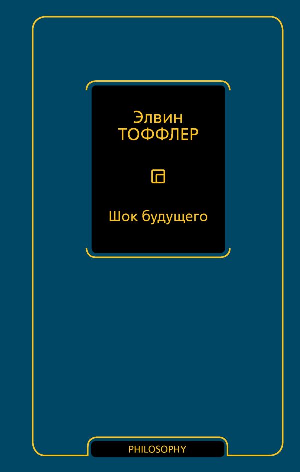 Книга АСТ Шок будущего, твердая обложка (Тоффлер Элвин)