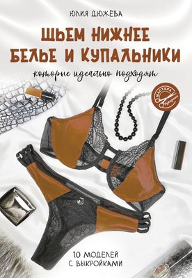 

Книга, Шьем нижнее белье и купальники, которые идеально подходят