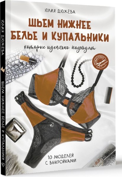Книга АСТ Шьем нижнее белье и купальники, которые идеально подходят (Дюжева Юлия, мягкая обложка)