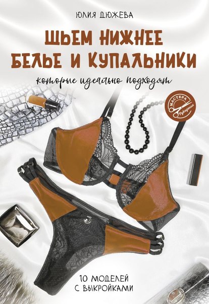 Книга АСТ Шьем нижнее белье и купальники, которые идеально подходят (Дюжева Юлия, мягкая обложка)
