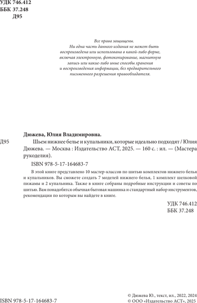 Книга АСТ Шьем нижнее белье и купальники, которые идеально подходят (Дюжева Юлия, мягкая обложка)