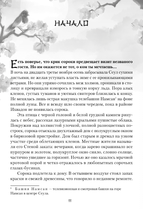 Художественная книга АСТ Я вернусь в твой сон, твердая обложка (Ким Юна ) — фото 3
