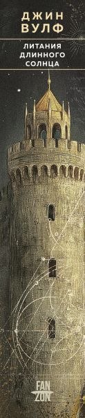 Книга Fanzon Литания Длинного Солнца, твердая обложка (Вулф Джин)