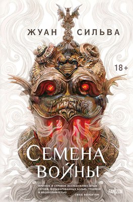 

Книга, Семена войны, твердая обложка