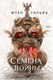 Книга Fanzon Семена войны, твердая обложка (Сильва Жуан) - 