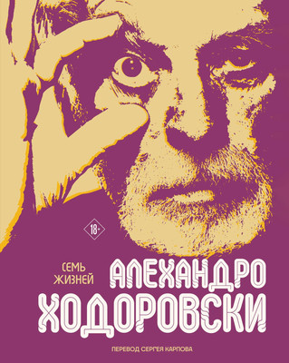 Художественная книга Fanzon Семь жизней (Ходоровски Алехандро 9785042035906) - 