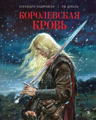 Книга Fanzon Королевская кровь, твердая обложка (Ходоровски Алехандро, Донцзы Лю) -