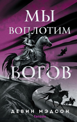 Книга Fanzon Мы воплотим богов, твердая обложка (Мэдсон Девин) - 