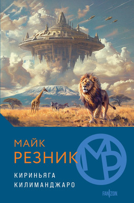 Книга Fanzon Кириньяга. Килиманджаро, твердая обложка (Резник Майк) - 