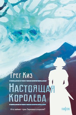 

Книга, Настоящая королева, твердая обложка