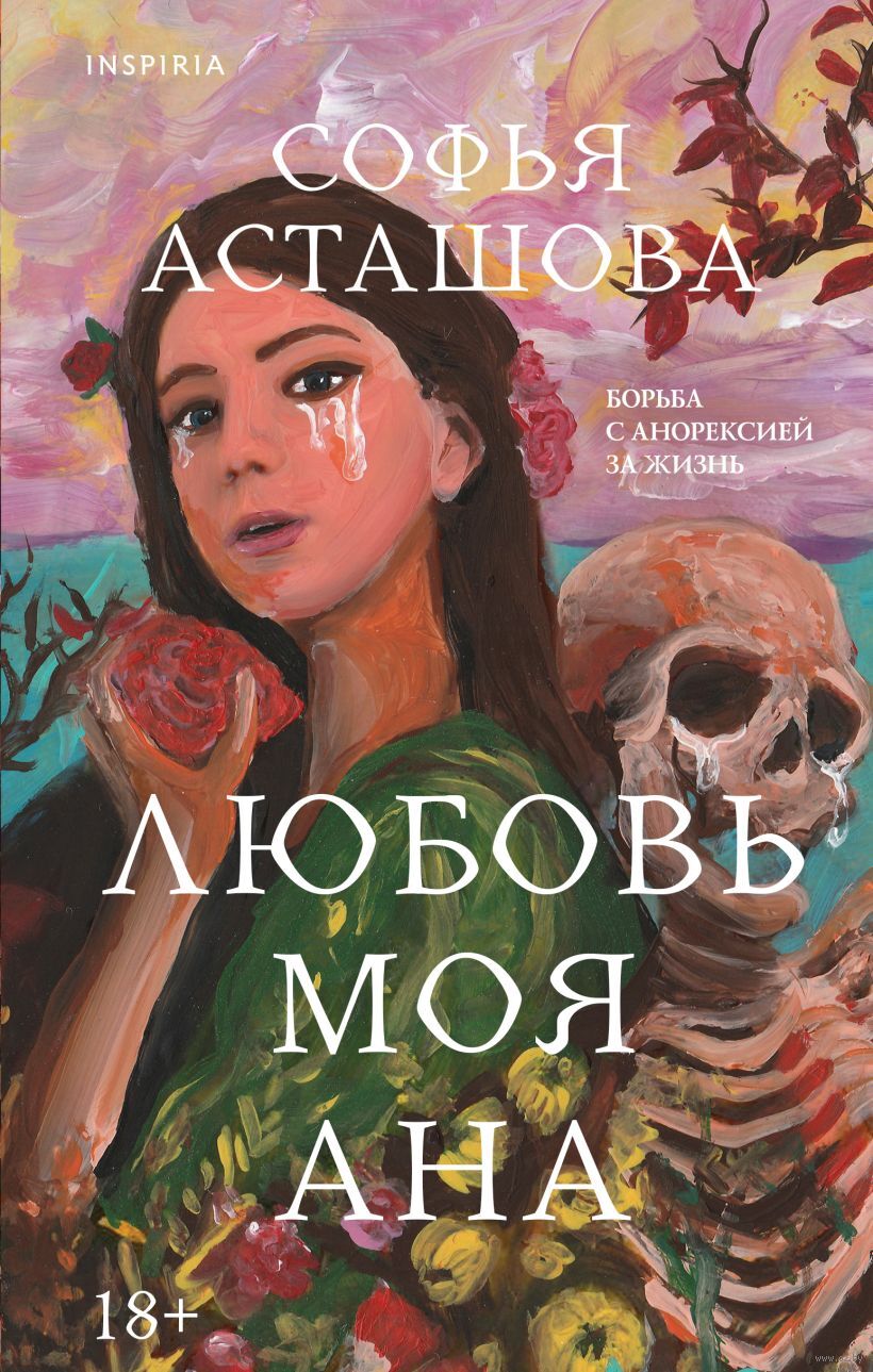 Художественная книга Inspiria Любовь моя Ана, твердая обложка (Асташова Софья)