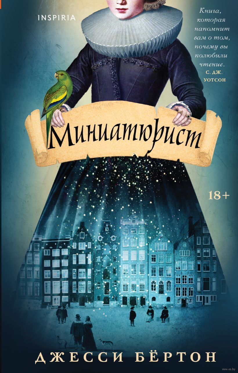 Художественная книга Inspiria Миниатюрист, твердая обложка (Бертон Джесси)