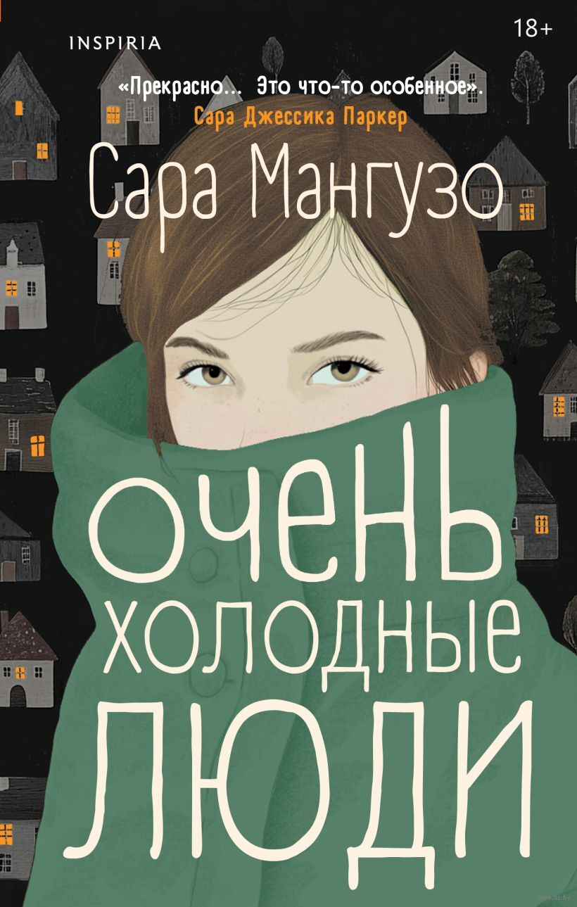Художественная книга Inspiria Очень холодные люди, твердая обложка (Мангузо Сара)