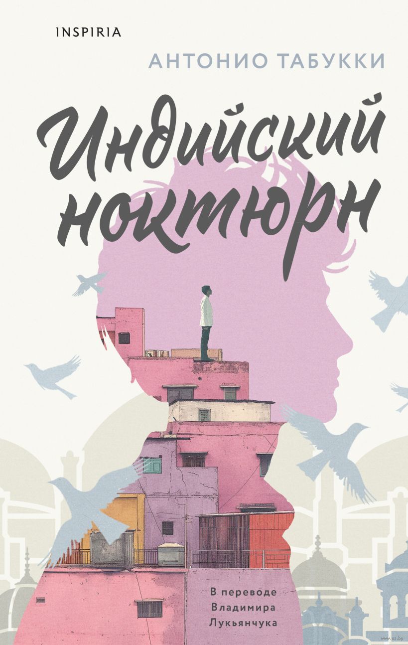 Художественная книга Inspiria Индийский ноктюрн, твердая обложка (Табукки Антонио)