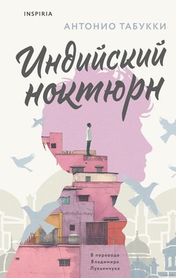 

Книга, Индийский ноктюрн, твердая обложка
