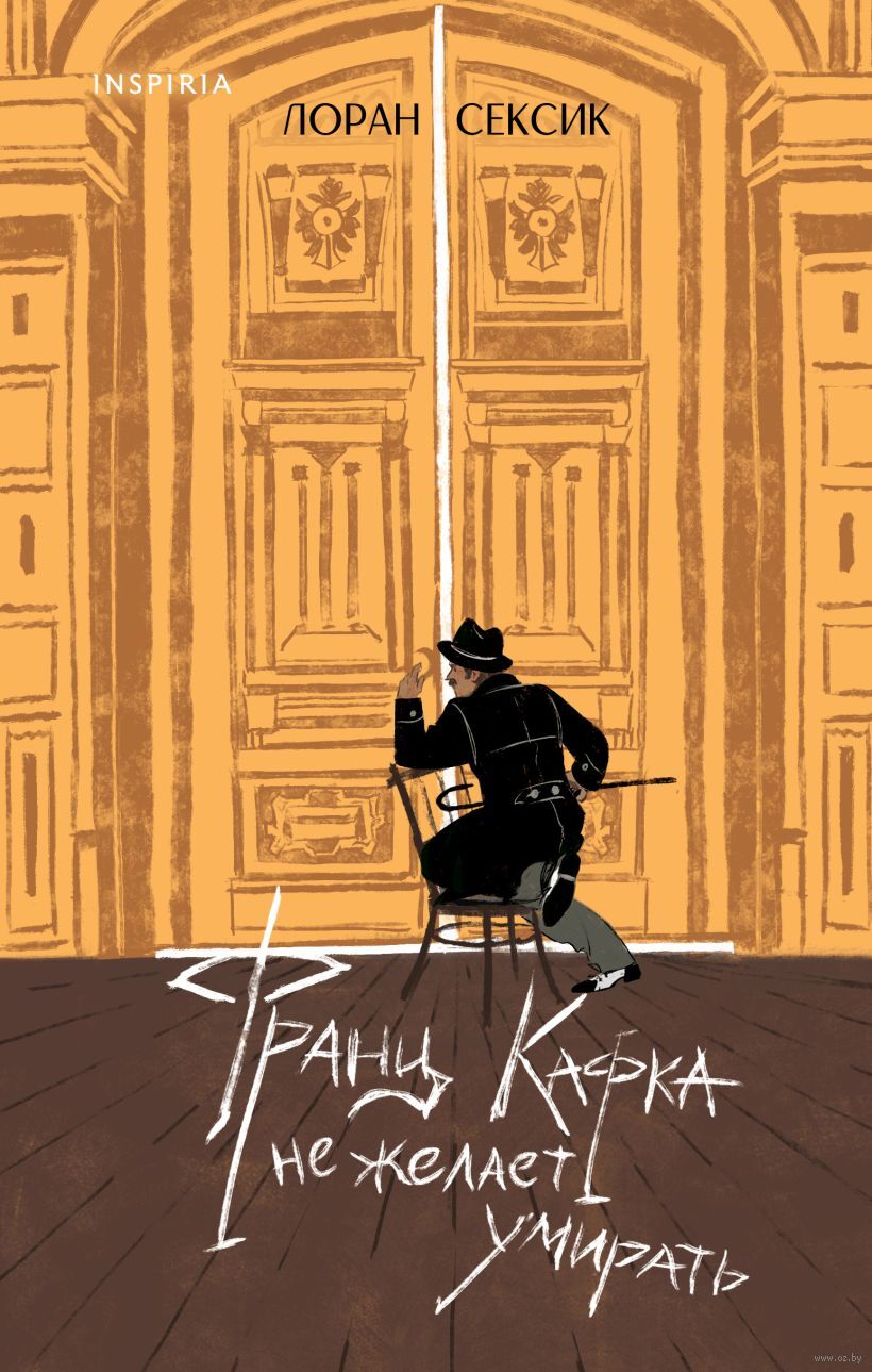 Художественная книга Inspiria Франц Кафка не желает умирать, твердая обложка (Сексик Лоран)
