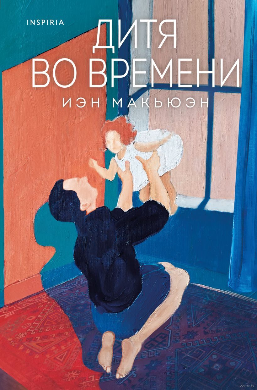 Художественная книга Inspiria Дитя во времени, твердая обложка (Макьюэн Иэн)