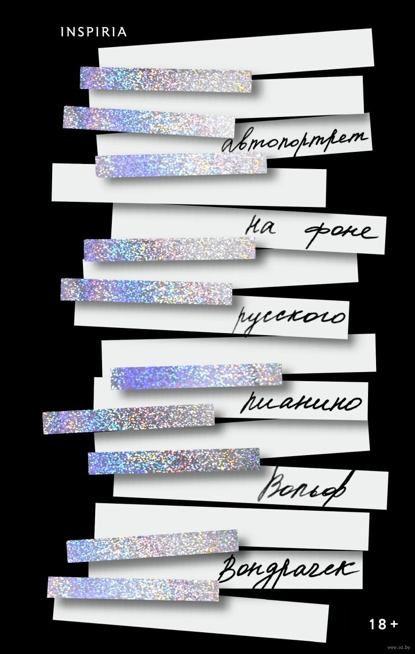 Художественная книга Inspiria Автопортрет на фоне русского пианино, твердая обложка (Вондрачек Вольф)