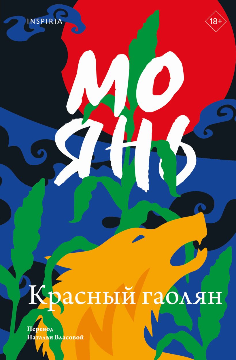 Художественная книга Inspiria Красный гаолян, мягкая обложка (Янь Мо)