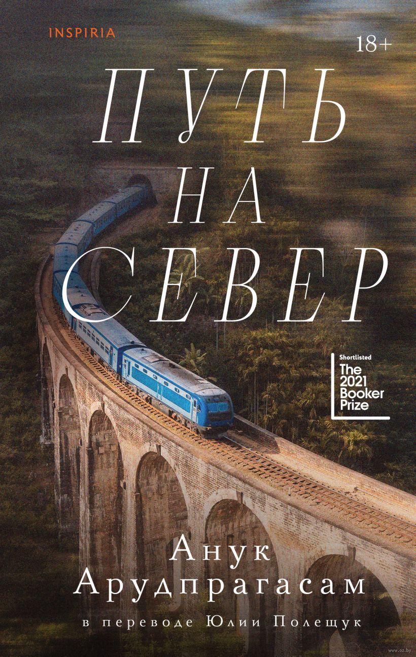 Художественная книга Inspiria Путь на север, твердая обложка (Арудпрагасам Анук)