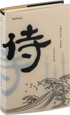 

Книга, Самурай, твердая обложка