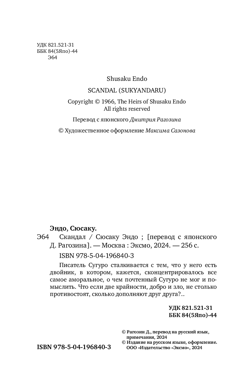 Художественная книга Inspiria Скандал, твердая обложка (Эндо Сюсаку) — фото 5