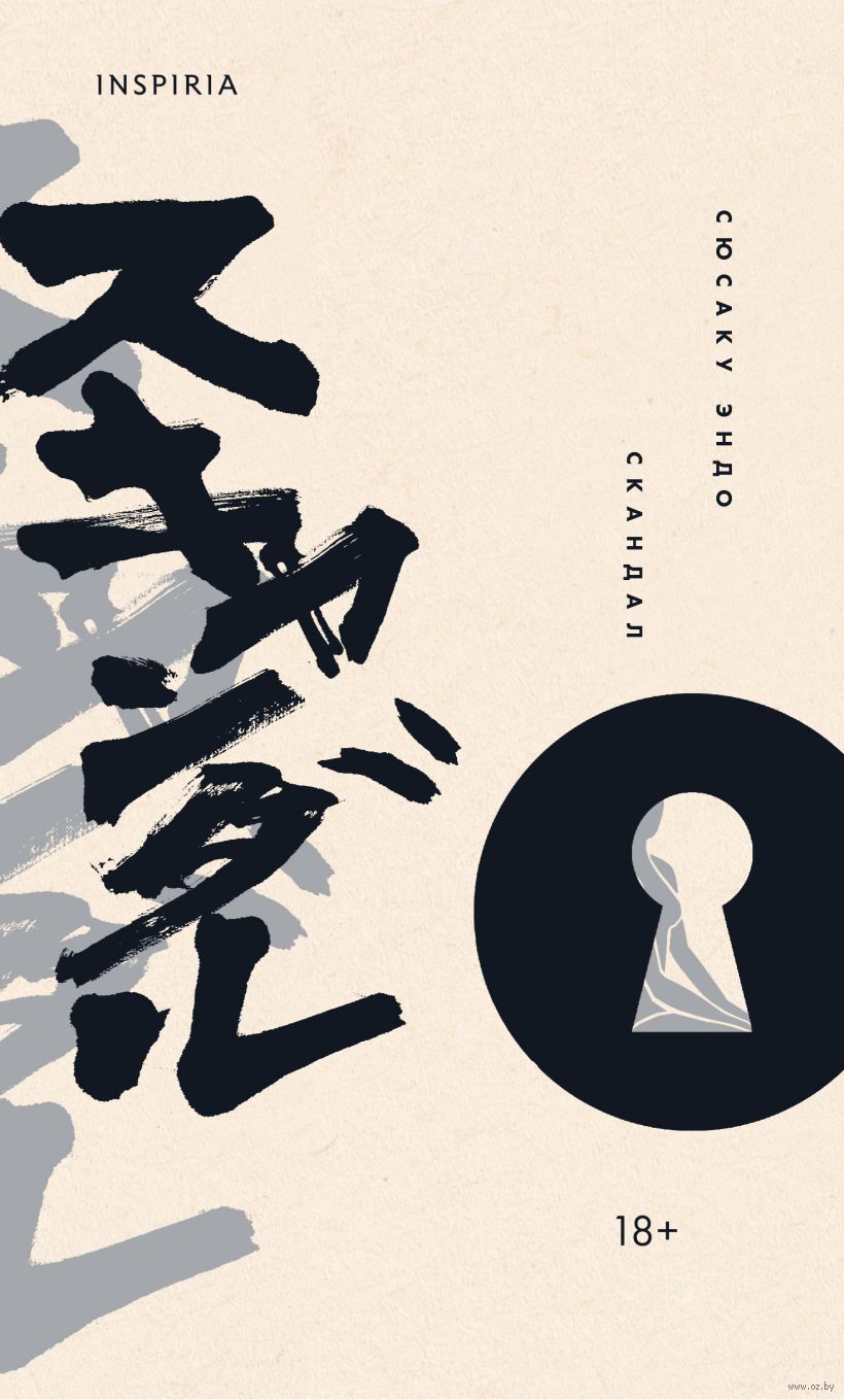 Художественная книга Inspiria Скандал, твердая обложка (Эндо Сюсаку)