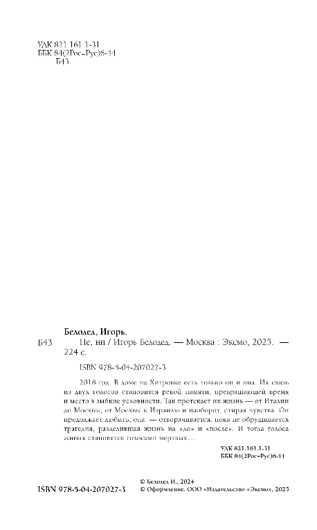 Художественная книга Inspiria Не, ни, твердая обложка (Белодед Игорь) — фото 2